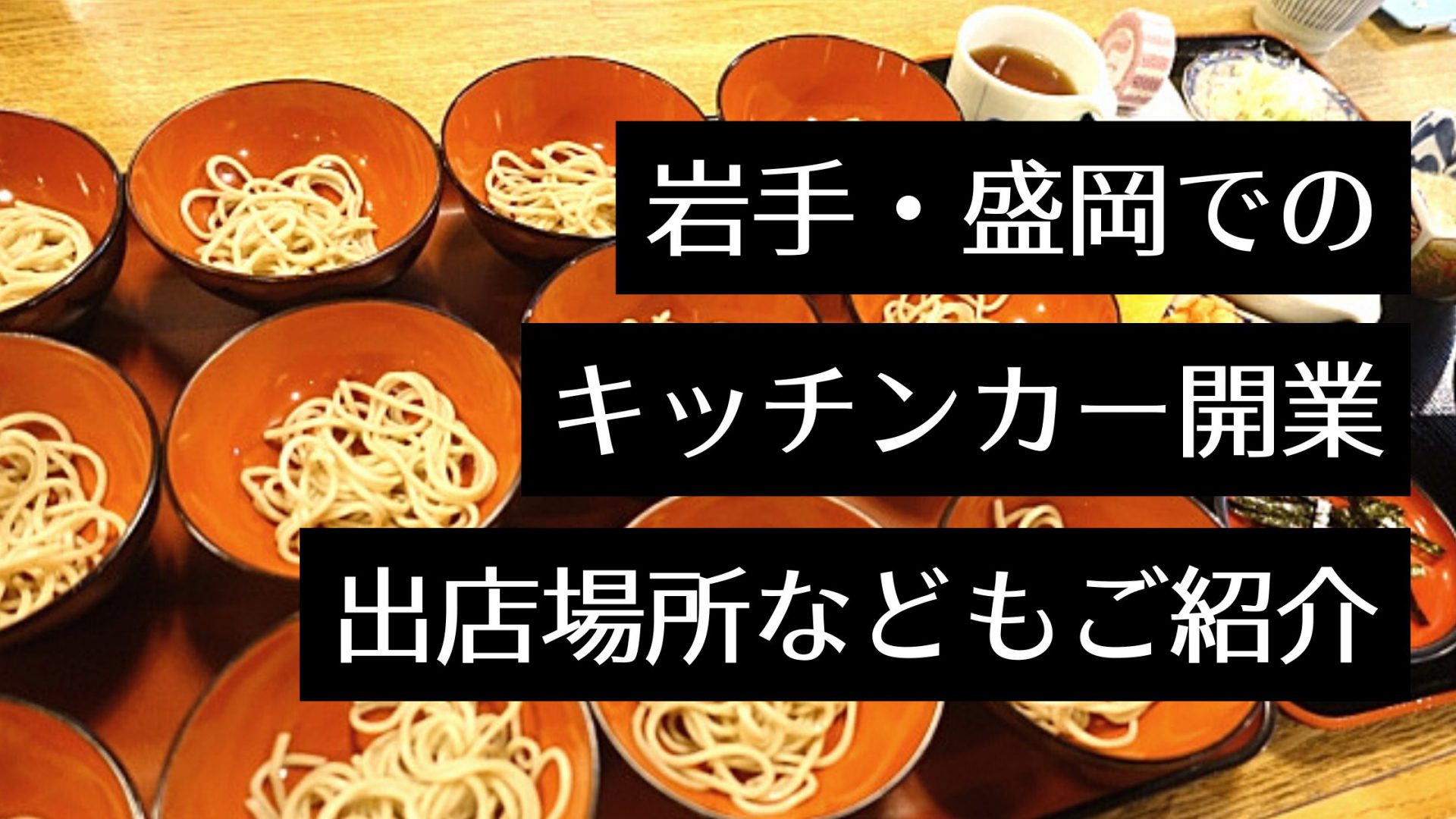 岩手・盛岡でキッチンカーを開業する魅力とは？人気店・出店場所・イベント情報もご紹介